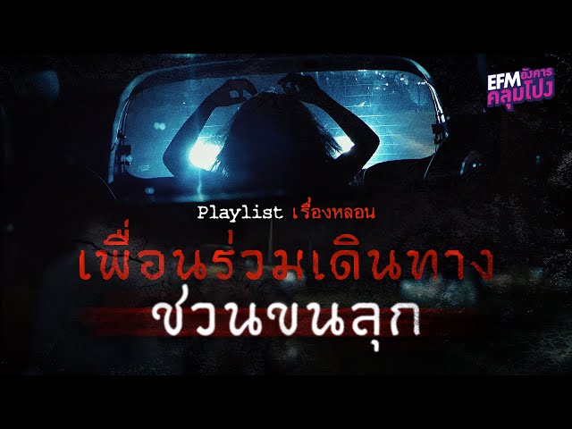 Playlist เรื่องหลอน เพื่อนร่วมเดินทางชวนขนลุก (อังคารคลุมโปง)