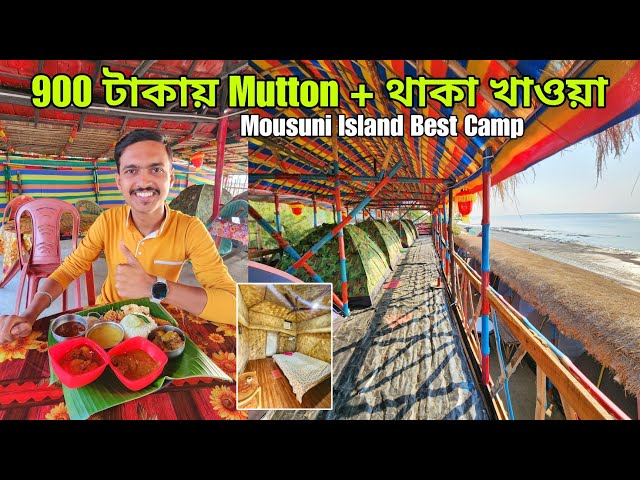 নতুন ভাবে Mousuni Island ₹900 টাকায় Mutton দিয়ে থাকা খাওয়া | Mousuni Island Best Camp