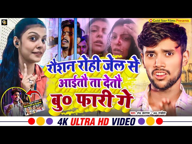 #Vivadit | रौशन रोही जेल से आईतौ ता देतौ बु० फारी गे | #Raushan_Rohi #Kiran_Singh | New Maghi #Viral