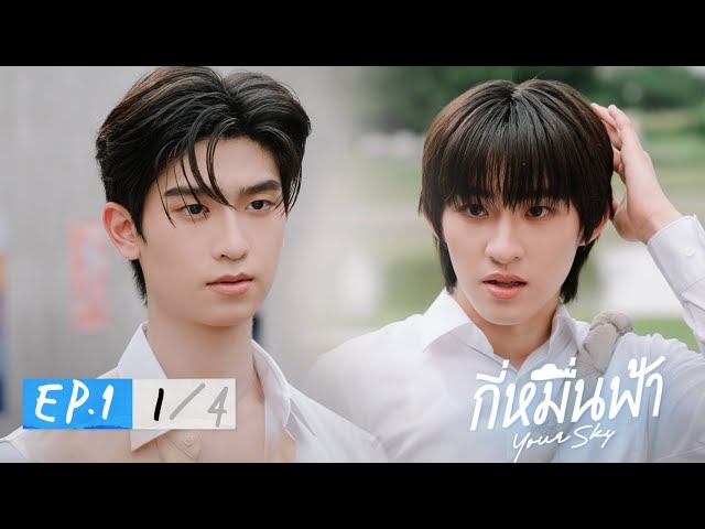 กี่หมื่นฟ้า | Your Sky Series EP.1 [1/4]