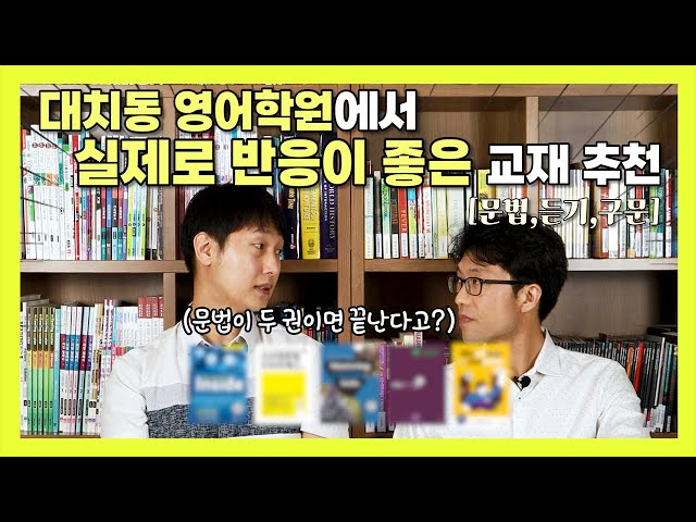 대치동 영어학원에서 실제로 반응이 좋았던 교재 추천 [문법,듣기,어휘,구문]