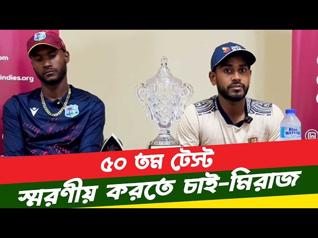 বাংলাদেশের ৫০তম টেস্টকে স্মরণীয় করে রাখতে চাই- মিরাজ। Mehedi Hasan Miraz | Cricket News