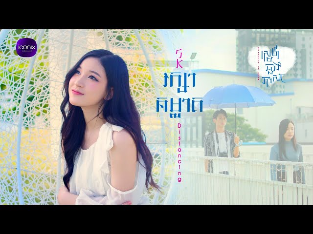 SK - រក្សាគម្លាត (Official MV)