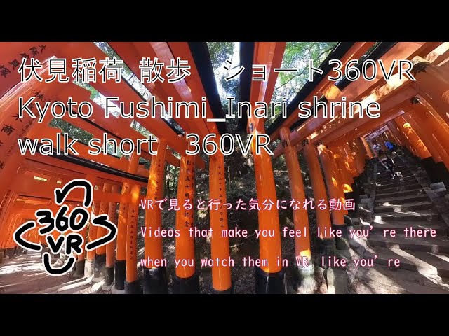 伏見稲荷散歩ショート360VR　Kyoto Fushimi_Inari shrine walk short 360VR