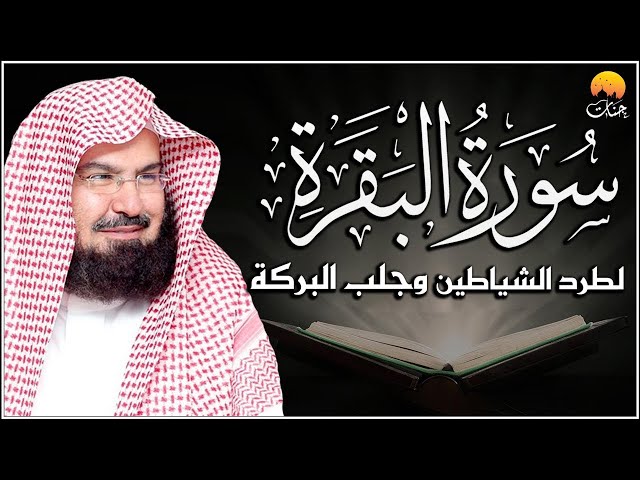 سورة البقرة كاملة عبد الرحمن السديس لطرد الشياطين من منزلك وجلب البركه Sourah Baqara Al Sudais