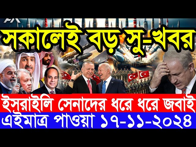 আন্তর্জাতিক সংবাদ Today 17 ‍November’2024 BBC World News Bangla হিজবুল্লাহ-ইসরাইল যুদ্ধের আপডেট খবর