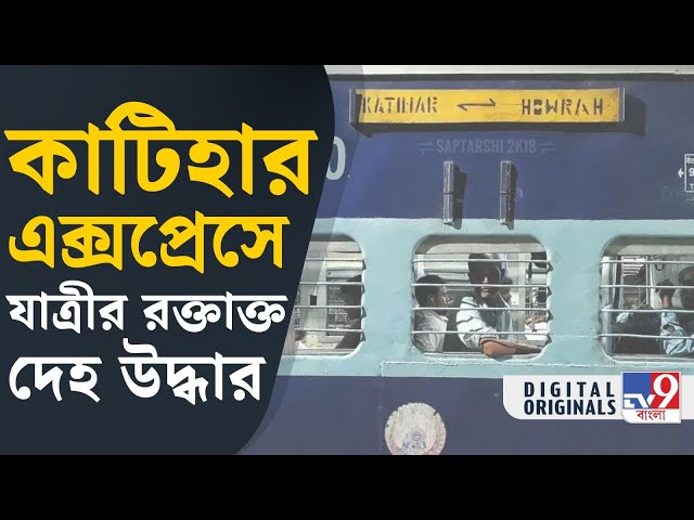 Howrah Station, Indian Railways: ট্রেন থেকে উদ্ধার চাদরে পেঁচানো রক্তাক্ত ক্ষতবিক্ষত দেহ | #TV9D