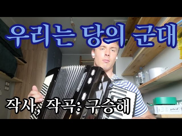 [Weltmeister accordion] Korean song — We are troops of the Party 우리는 당의 군대 | Мы — войска партии