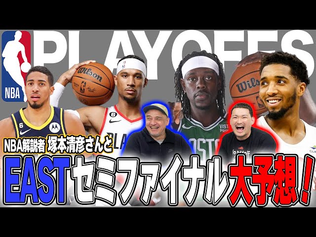 【バスケ】NBAプレーオフ大予想！セミファイナル編｜ゲスト:塚本清彦さん