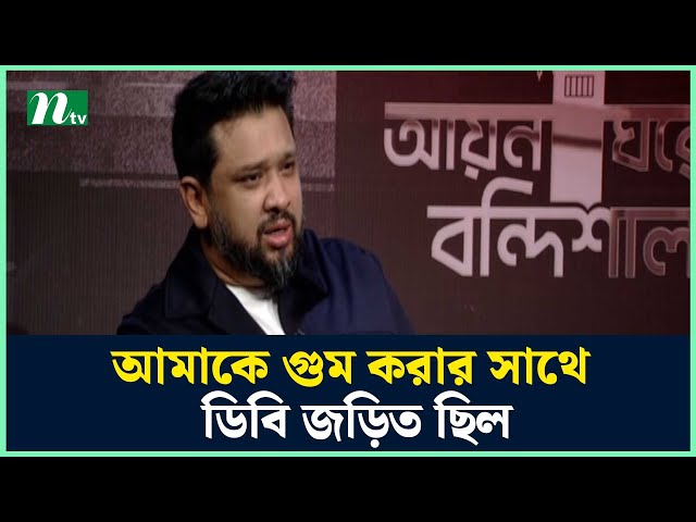 আমাকে গুম করার সাথে ডিবি জড়িত ছিল : হুম্মাম কাদের চৌধুরী | Aynaghorer Bondishala | NTV News