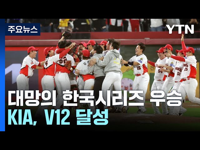 KIA, 대망의 한국시리즈 우승...V12 달성 / YTN