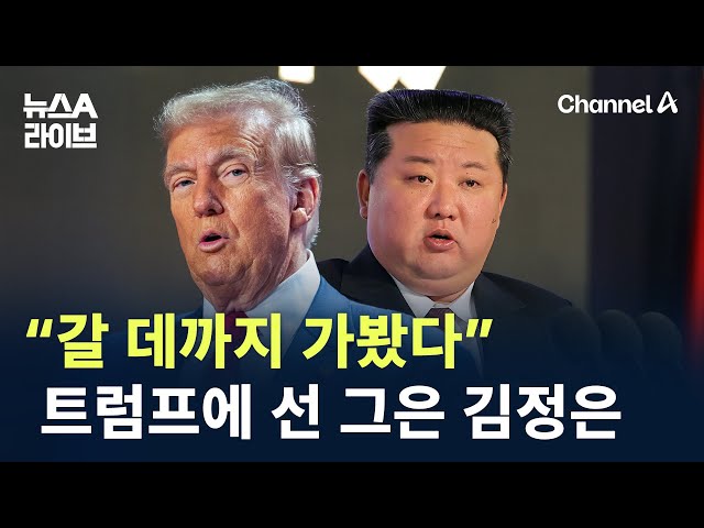 “갈 데까지 가봤다”…트럼프에 선 그은 北 김정은 / 채널A / 뉴스A 라이브