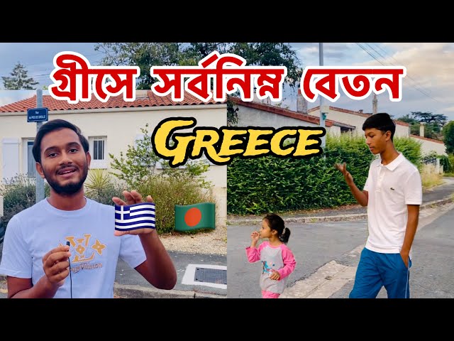 গ্রীসে সর্বনিম্ন বেতন কত | Greece country | Greece 🇬🇷 | Salary In Greece | Greece Salary Per Month