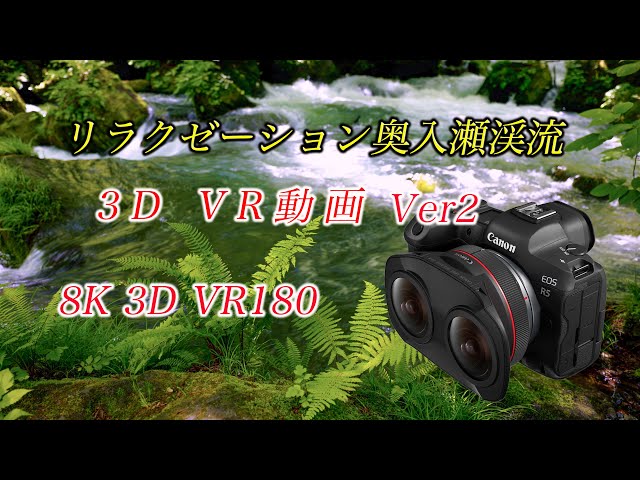 リラクゼーション奥入瀬渓流　3D VR動画 Ver2　8K 3D 180