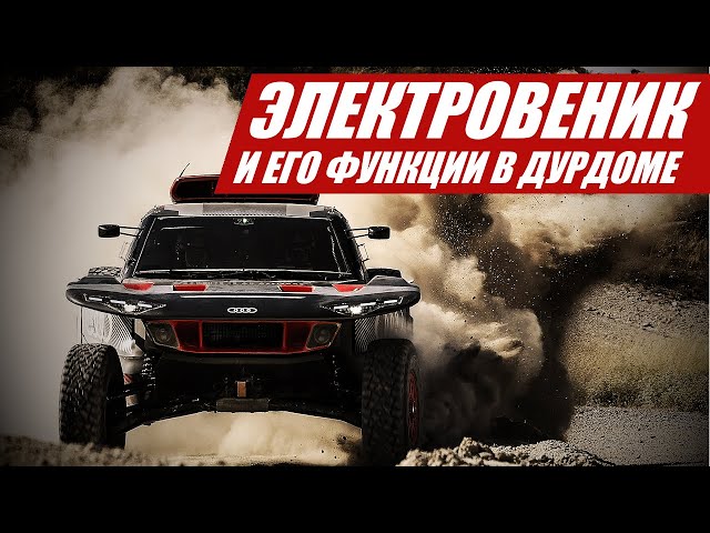 ЭЛЕКТРОВЕНИК: АУДИ ВЫИГРАЛА ДАКАР 2024 @Autocracy_TV