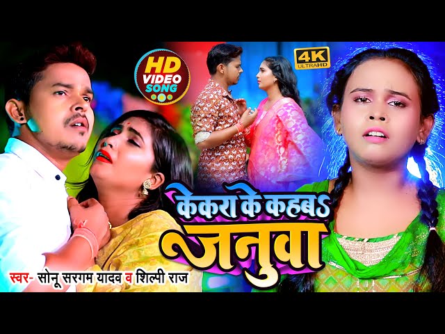 #VIDEO | केकरा के कहबS जनुवा | #सोनू_सरगम_यादव | #शिल्पी_राज | Kekra Ke Kahba Januwa | Bhojpuri Song