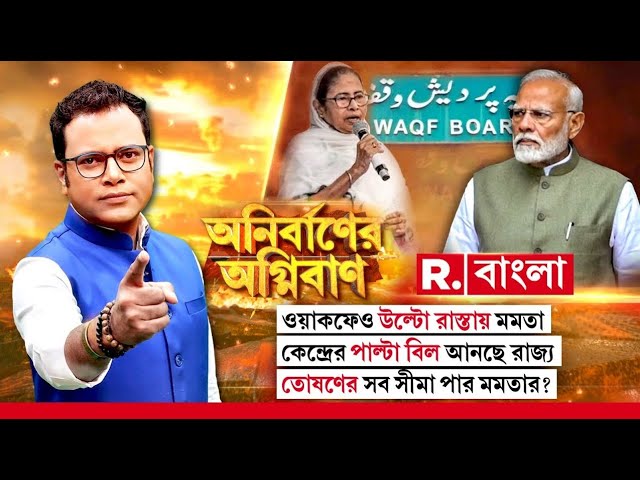 ওয়াকফেও উল্টো রাস্তায় মমতা । মৌলবাদীদের তুষ্ট করতে ব্যস্ত মমতা? তোষণের সব সীমা পার মমতার?