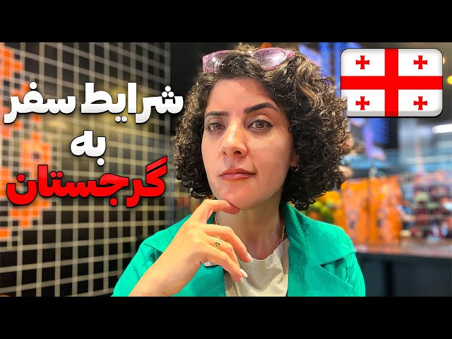 بایدها و نبایدهای سفر به گرجستان🇬🇪 از ورود داروهای ممنوعه تا معرفی سیم کارت و…