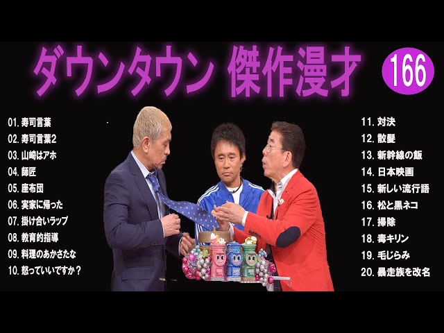 【広告無し】ダウンタウン  傑作漫才+コント #166【睡眠用・作業用・高音質BGM聞き流し】（概要欄タイムスタンプ有り）