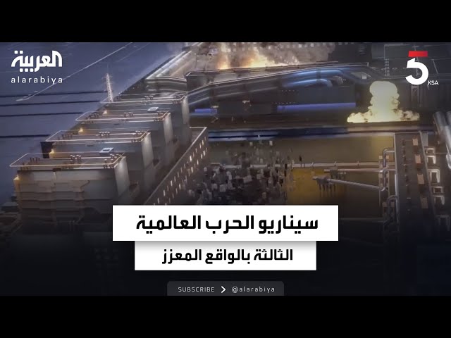 العربية تطرح بالواقع المعزز سيناريو الحرب العالمية الثالثة والشرارة التي قد تؤدي إلى اشتعالها