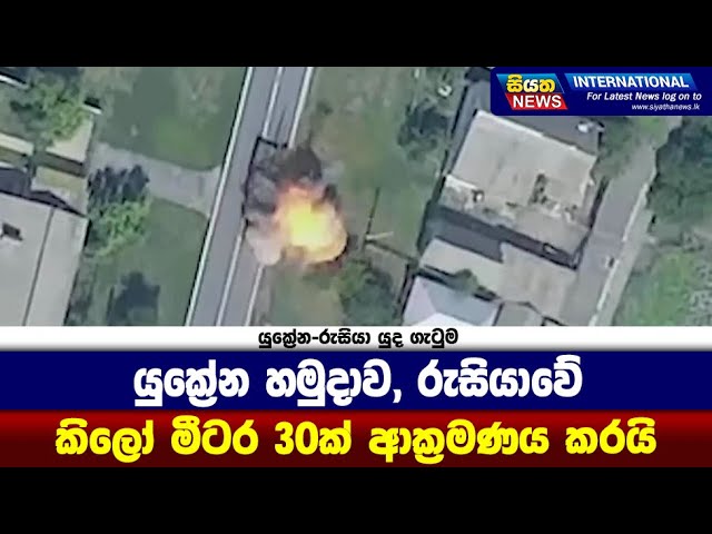 යුක්‍රේන හමුදාව, රුසියාවේ කිලෝ මීටර 30ක් ආක්‍රමණය කරයි  | Siyatha News International