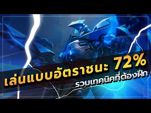 ROV : ELSU สอนเล่นเอลสุ รวมเทคนิคการยิง ไต่แรงค์กลอเรียส อัตราชนะสูงถึง 72 เปอร์เซ็นต์