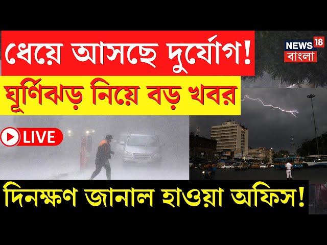 LIVE | Weather Update Today | ধেয়ে আসছে দু‌র্যোগ! Cyclone নিয়ে বড় খবর, দিনক্ষণ জানাল হাওয়া অফিস! |