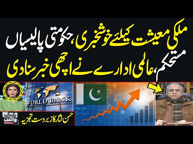 Good News: Govt Policies Stable, World Bank Delivers Positive Update | Hassan Nisar’s Analysis