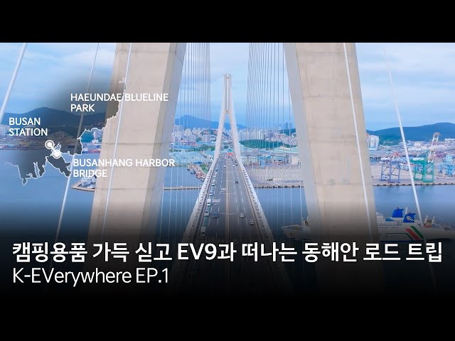 [K-EVerywhere EP.1] 캠핑용품 가득 싣고 EV9과 떠나는 동해안 로드 트립