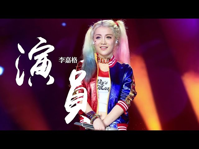 李嘉格 -《演員》｜歌詞字幕