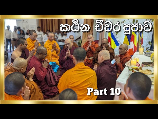 කඨින චීවර පූජාව Perth New Temple Australia 🇦🇺 Kathina Festival 2024 Part 10