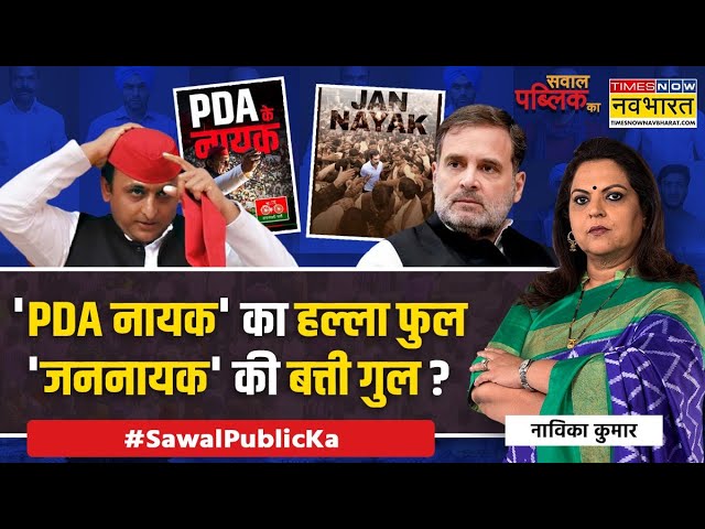 Sawal Public Ka: 'PDA के नायक सिर्फ अखिलेश', ये राहुल को है संदेश ? | Akhilesh vs Rahul News