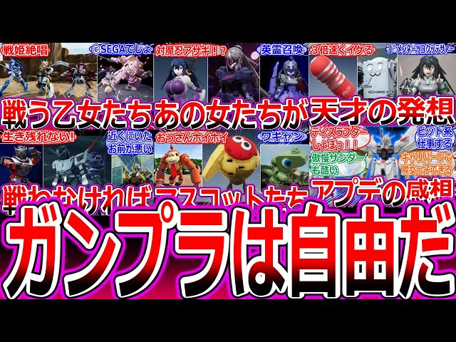 【ガンブレ4】反応集　総集編【ガンダムブレイカー4/傑作選/FGO/俺ガンプラ/ガンダムSEED FREEDOM/メリュジーヌ/アルトリアオルタ/ドンキーコング/エクステンデッドのガキ/シンフォギア】