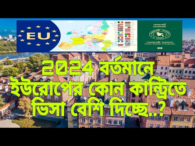 2024 বর্তমানে ইউরোপের কোন কান্ট্রিতে ভিসা বেশি হচ্ছে.? Poland Visa new update#poland #europe #job