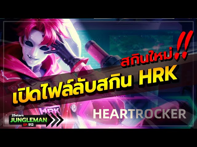 ได้ไฟล์ลับมา! สอนแก้ทางแวนด้วยสจ๊วดสกินใหม่ HRK พร้อมไฟล์ลับสกินใหม่ที่ยังไม่เผยแพร่