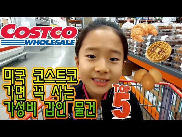 [ Leah in a cart ] 미국 코스트코가면 꼭 사는 가성비 갑인 물건들 Top 5 - Costco