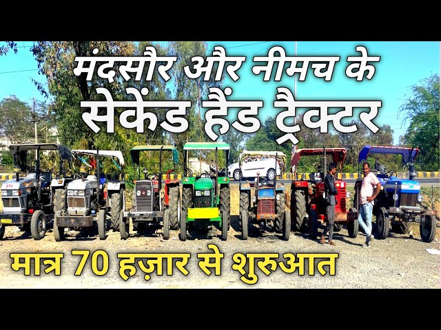 USED TRACTOR Mandsaur |ट्रेक्टर मंडी मंदसौर | SECOND HAND TRACTOR Neemuch| Purane Tractor Mandsaur