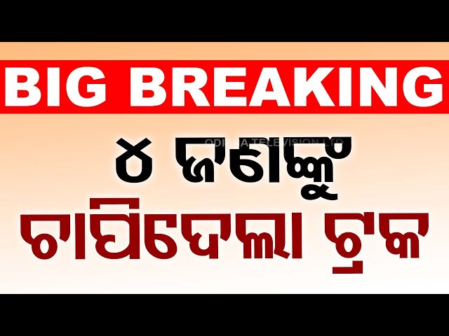 🔴Big Breaking | ୪ ଜଣଙ୍କୁ ଚାପିଦେଲା ଟ୍ରକ | 4 Killed in Koraput Road Accident | OTV