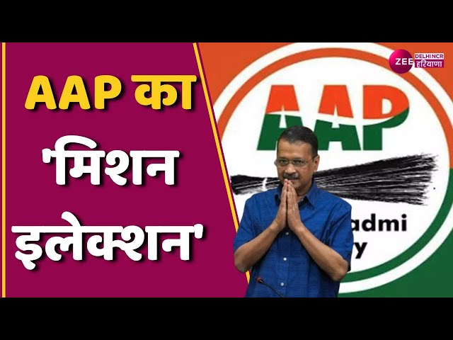 AAP उम्मीदवारों की पहली लिस्ट संभव...| PAC में दिल्ली विधानसभा चुनाव की रणनीति पर चर्चा