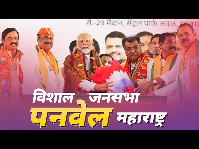 PM Modi Live | Public meeting in Panvel, Maharashtra