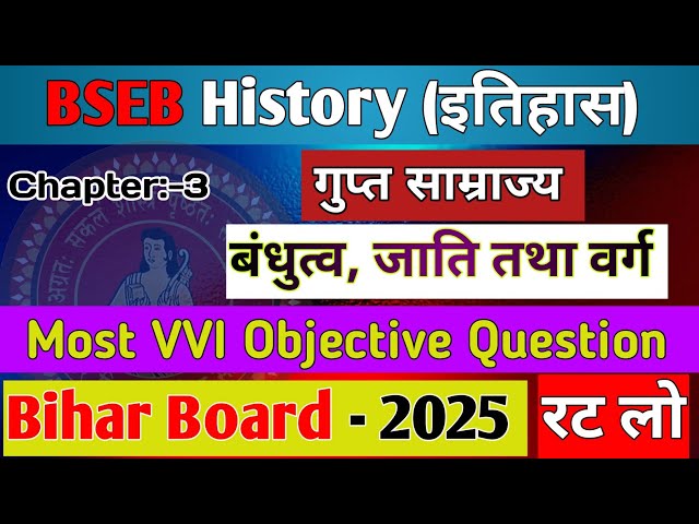 Bseb Class 12 History (गुप्त साम्राज्य) | Most Important Objective 2025 #bseb