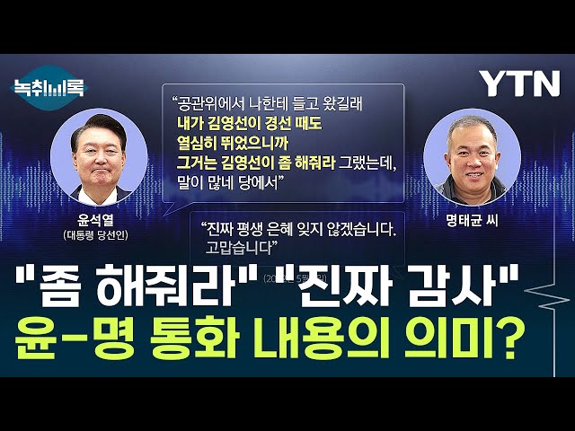 "대통령 은혜 평생 안 잊어"...명태균, 본인 공천 아닌데 왜? [Y녹취록] / YTN