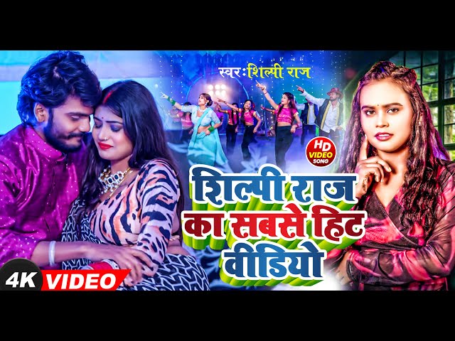 #Shilpi Raj New Song 2024 #शिल्पी राज के हिट गाना #bhojpuri #jukebox #shilpi_raj ka naya gana