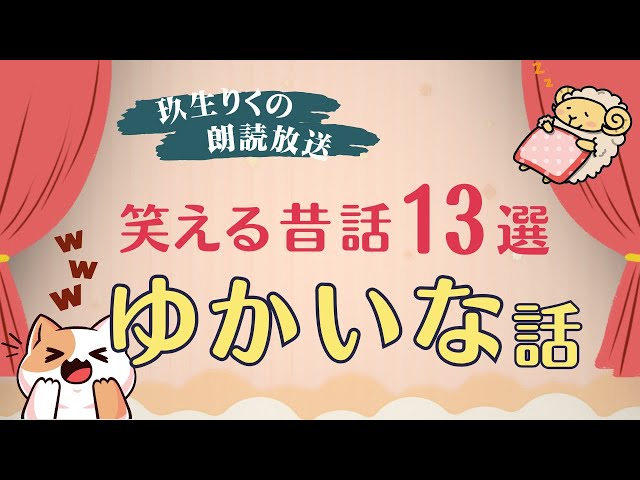 元気が出る楽しい昔話の読み聞かせ【睡眠朗読】