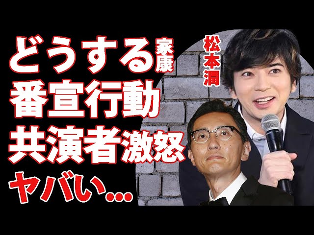 松本潤が"どうする家康"を『あさイチ』で番宣するも松重豊ら共演者が激怒！事務所騒動について初言及しても撮影現場の問題に触れない被害者ヅラがヤバすぎた...