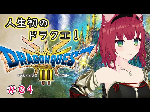 新作！！！【ドラゴンクエストIII そして伝説へ…】をプレイ！！