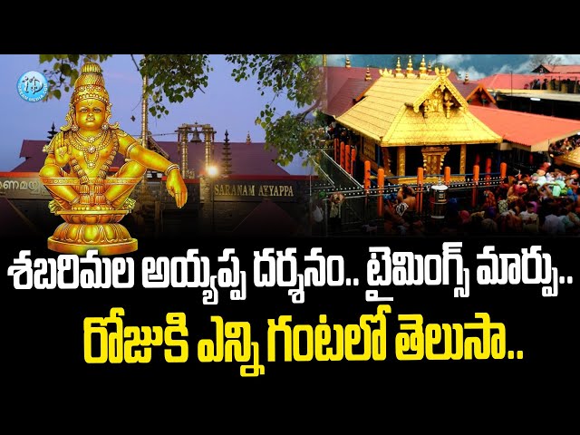 రోజుకి ఎన్ని గంటలో తెలుసా... | Sabarimala Temple Latest News | iDream News