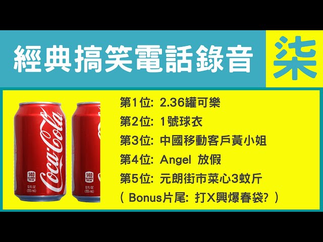 爆搞笑電話錄音經典頭5位 | 2.36罐可樂 | 1號波衫 | 中移動客戶黃小姐 | Angel放假 | 元朗街市菜心3蚊斤 | 打科興爆春袋