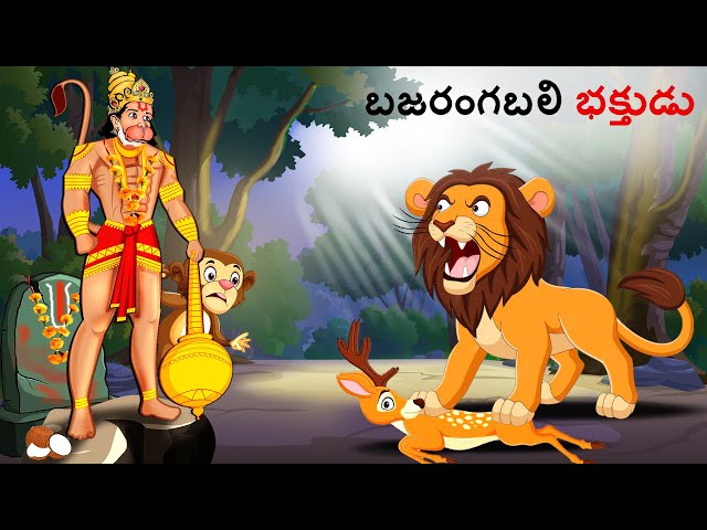 బజరంగబలి భక్తుడు | Telugu Stories | Telugu Kathalu |  Stories in Telugu | Telugu Story | Kathegalu