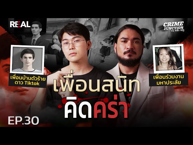 “  เพื่อนสนิทคิดคร่า  ” โดย หมอตังค์-ฟาโรห์ | Crime Junction คน คลั่ง คดี EP.30